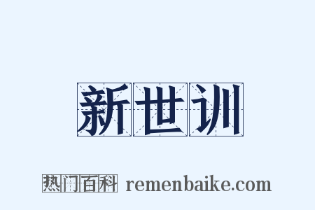 新世训是什么意思的图片